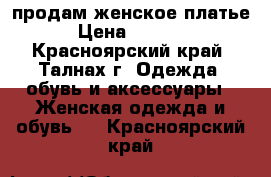 продам женское платье › Цена ­ 1 200 - Красноярский край, Талнах г. Одежда, обувь и аксессуары » Женская одежда и обувь   . Красноярский край